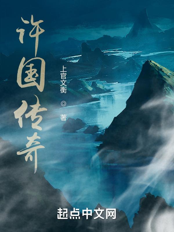 许国的许