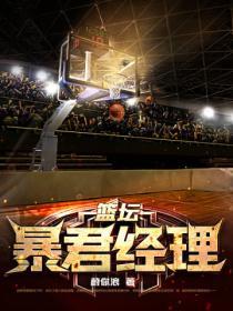 篮坛暴君经理是谁