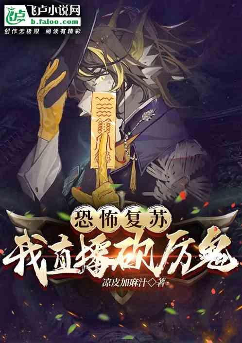 恐怖复苏厉鬼真相