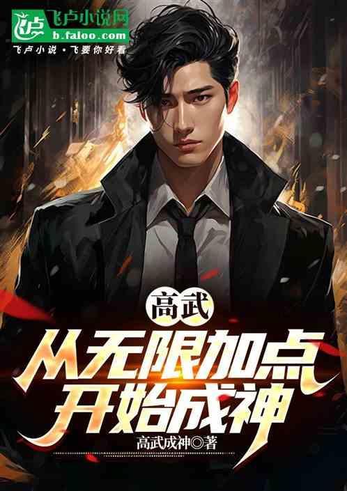 高武无限升级系统