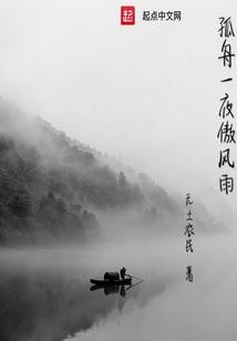 一叶孤舟呀