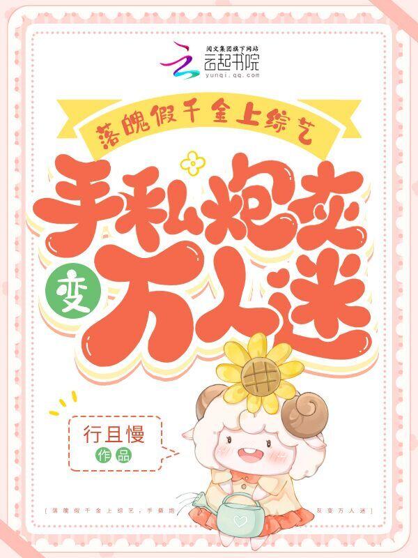 假千金上综艺