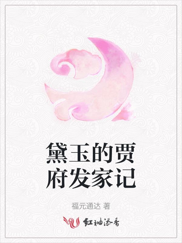 黛玉到贾府后的主要心理活动和性格特征是什么