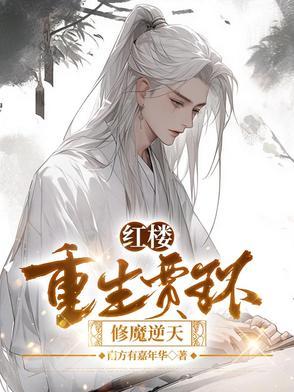 50. 重生红楼之环有空间 贾环