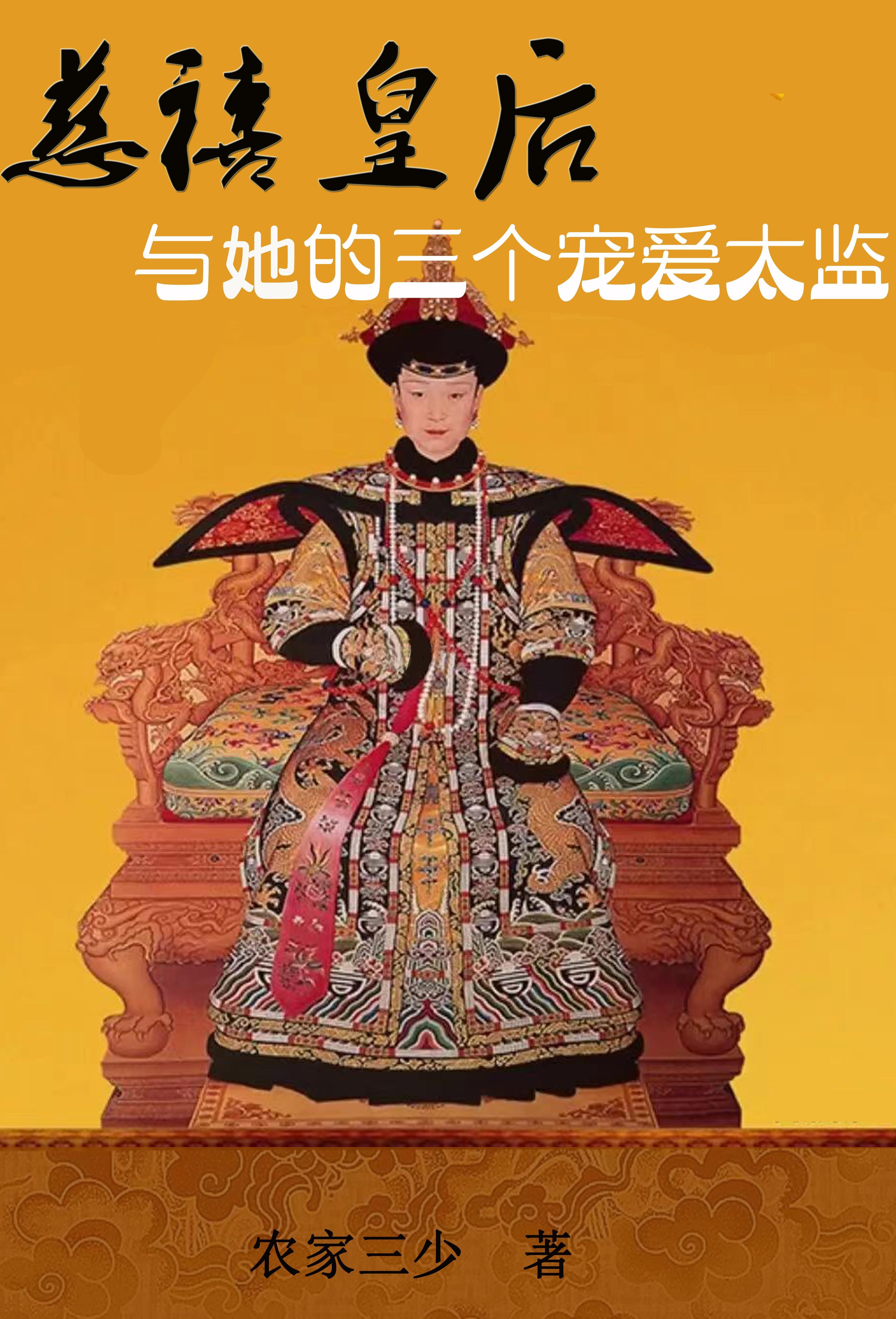慈禧太后身边的太监叫什么名字