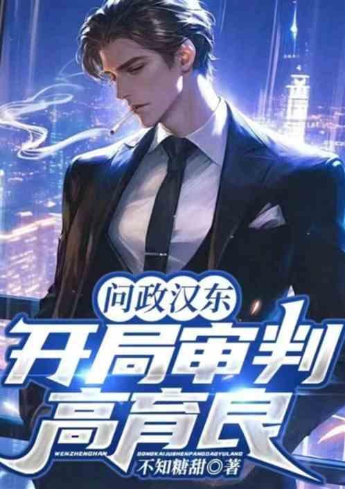 汉东省政法委书记高育良