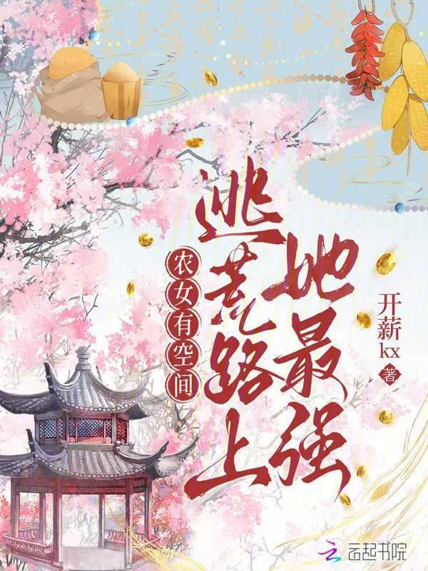 穿越农女逃荒有空间