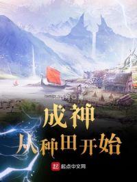 成神从种田开始 汤圆狗