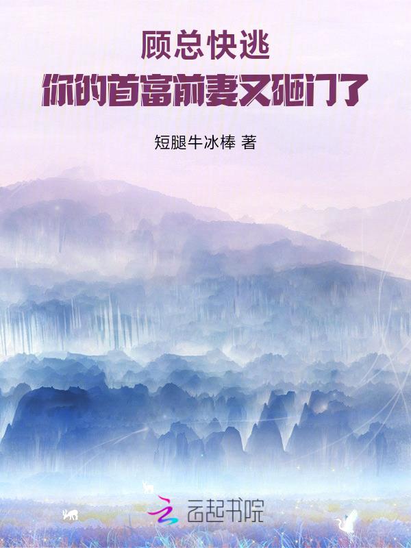 顾总你老婆又上热搜了