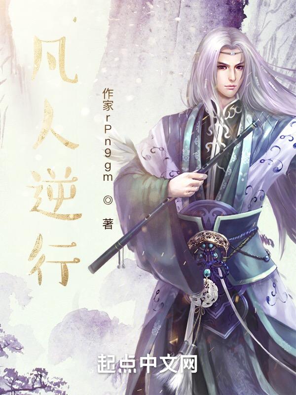 逆凡是什么意思