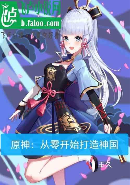 原神从零开始打造神国的