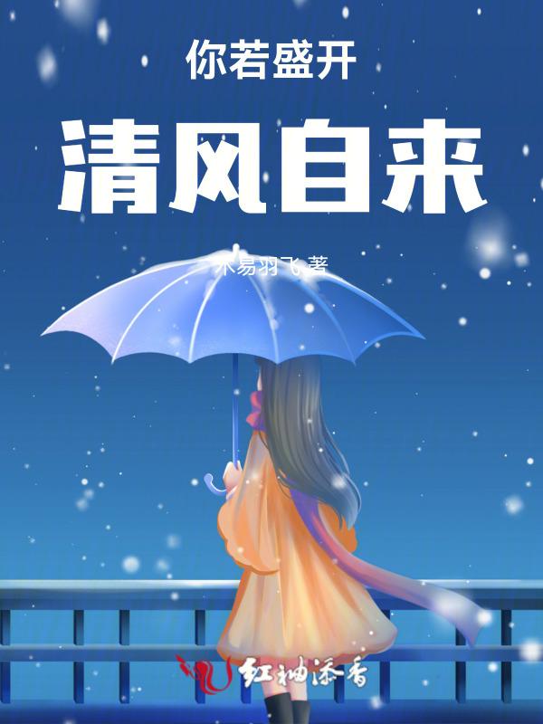 你若盛开清风自来你若精彩天自安排什么意思