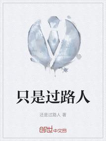只是路过是什么意思