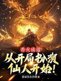 香火成神道有声