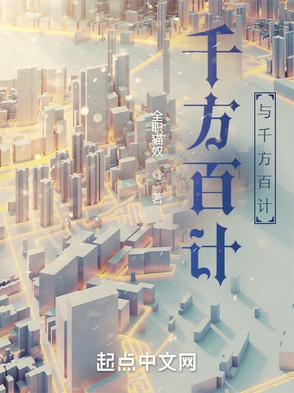 千方百计是什么