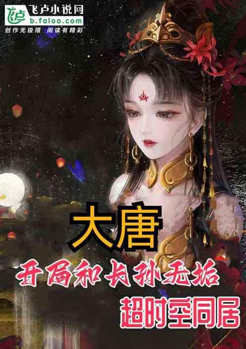 大唐开局抢了长孙无垢