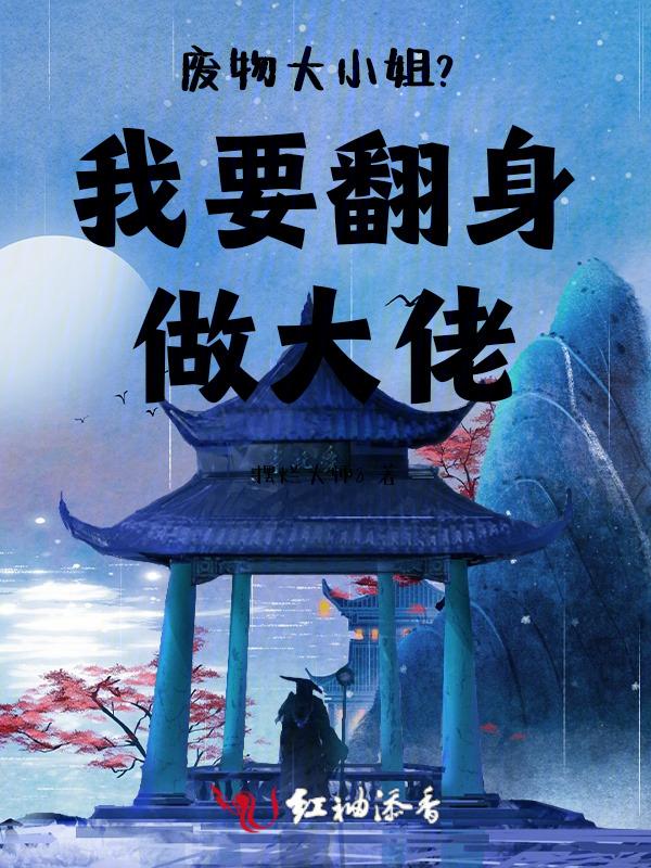 废物重生我要当大佬漫画167免费