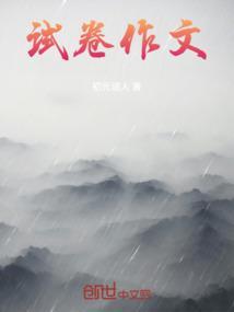 语文试卷作文