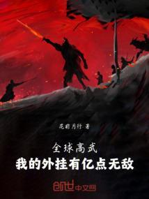 全球高武之我的系统能氪金无防盗