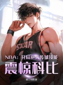 nba开局就逆天免费阅读全文