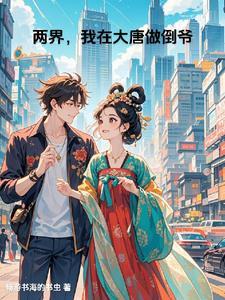 开局迎娶大唐公主