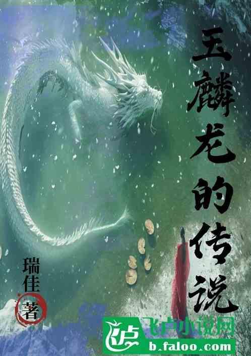 玉麒麟的由来