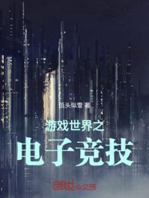 电竞世界里面的游戏