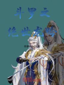 斗罗之绝世龙吟免费阅读