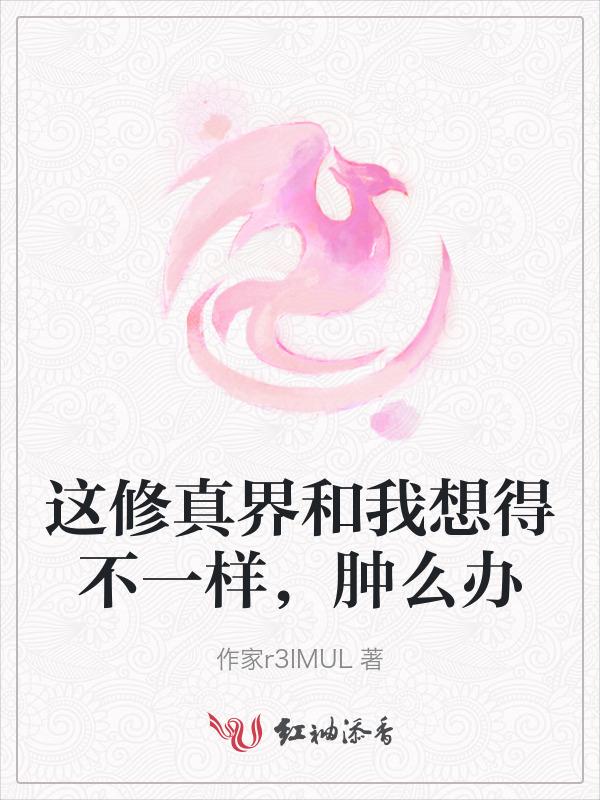 修真界啥意思