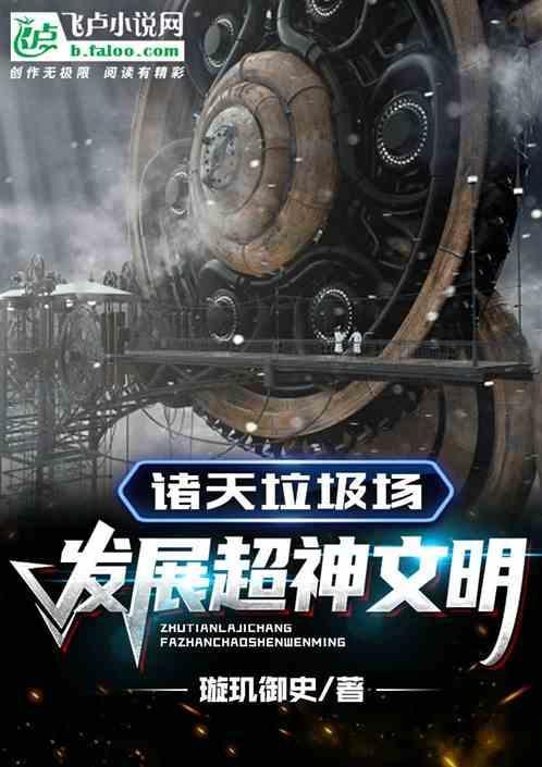 诸天垃圾回收