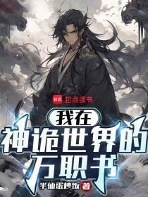 我在神诡世界的万职书无错