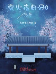 荧火计划在线观看