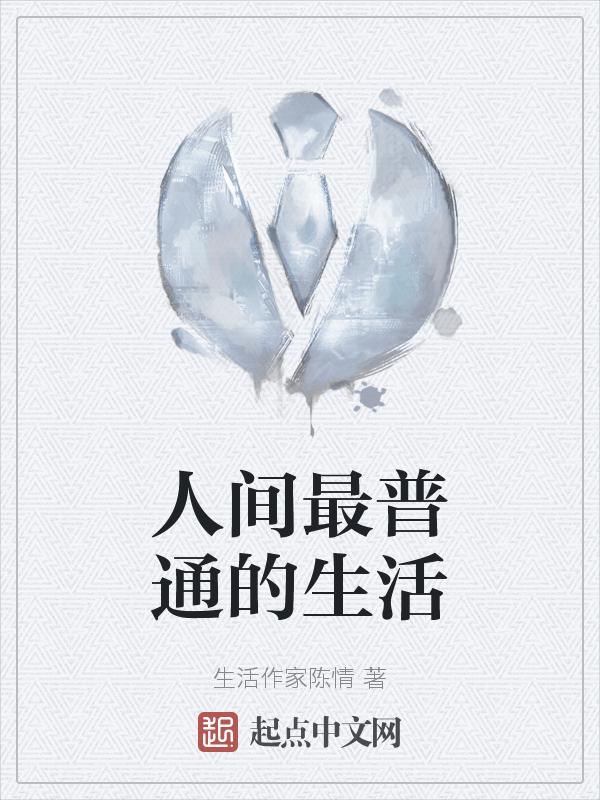 指人间普通的平庸的人