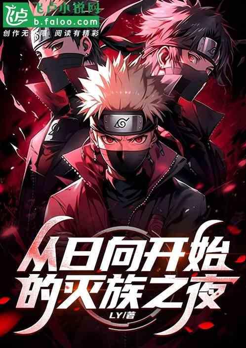 从灭族之夜开始迈向忍界最强123