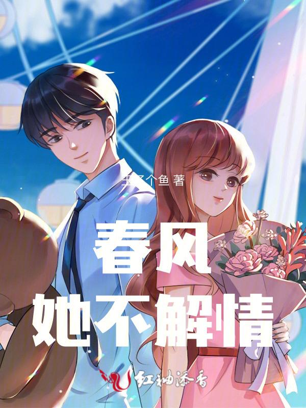 春风不解风情是什么歌曲