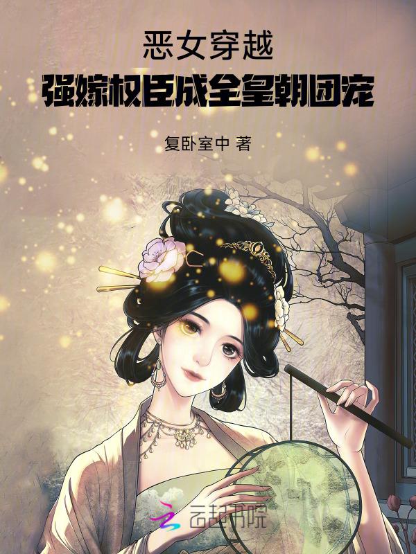 恶女穿越农家悍媳全文免费阅读