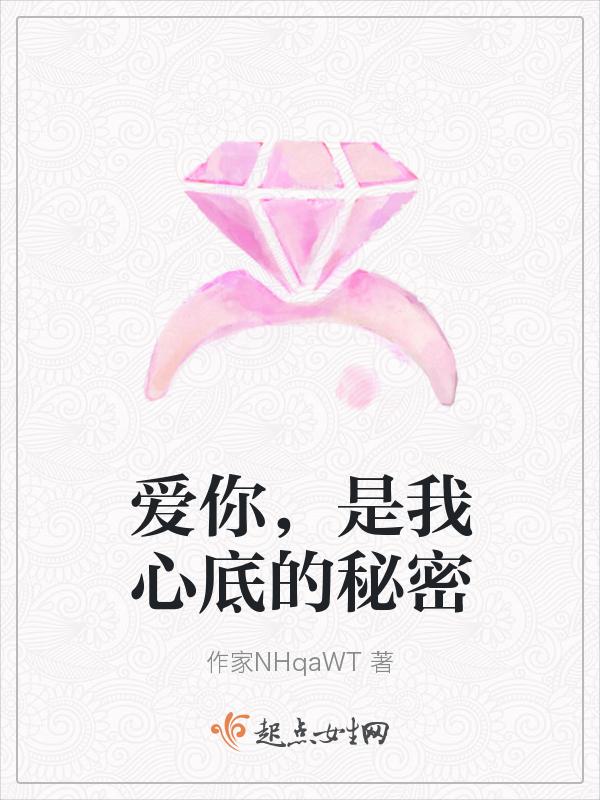 爱你是我的心底事全文免费