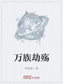 万族万劫