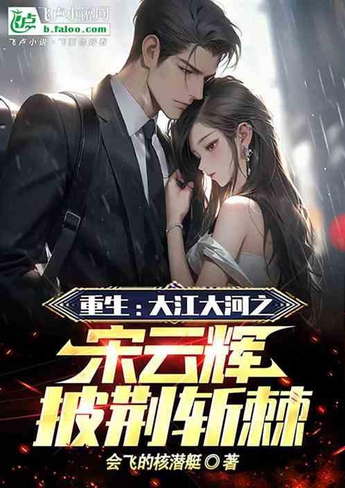 大江大河宋云辉结局