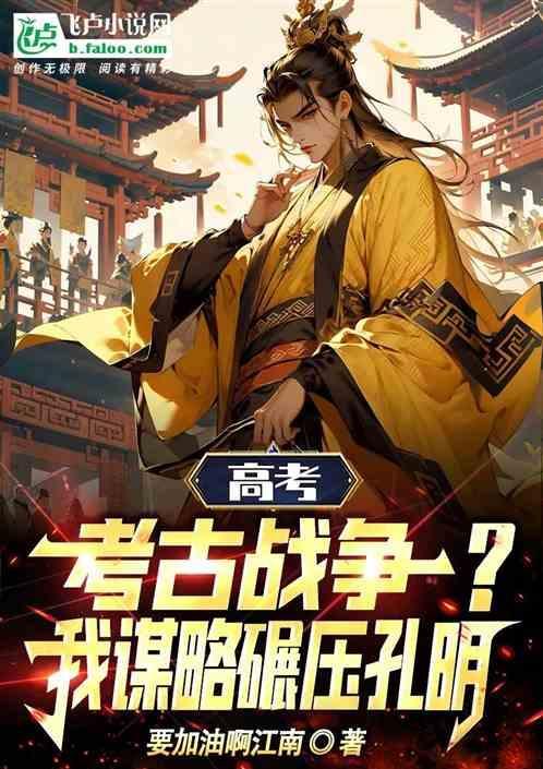高考高分报考考古