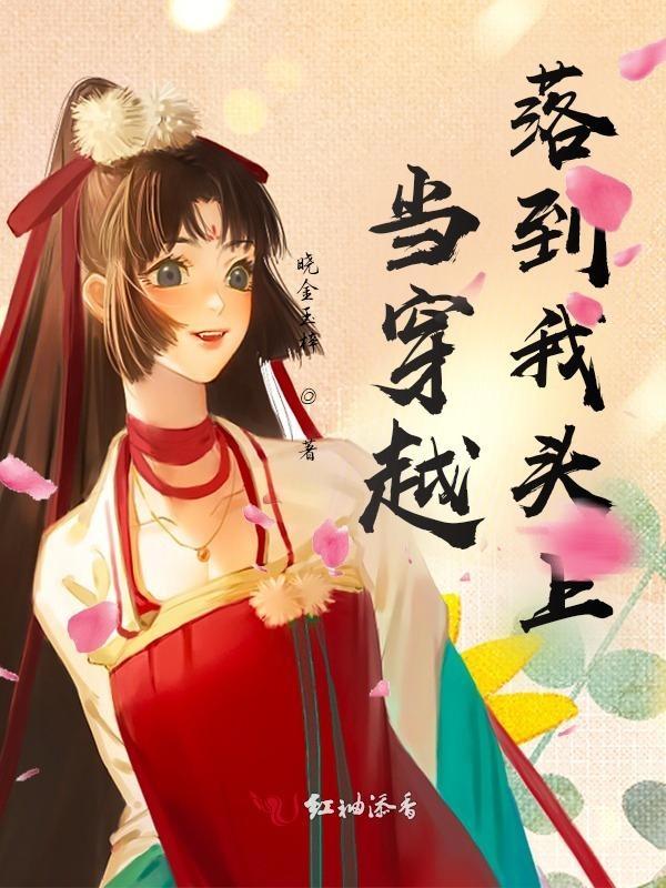 当我穿越免费