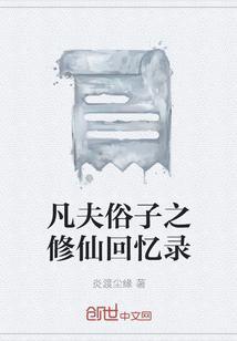 凡夫俗子之修仙回忆录免费阅读