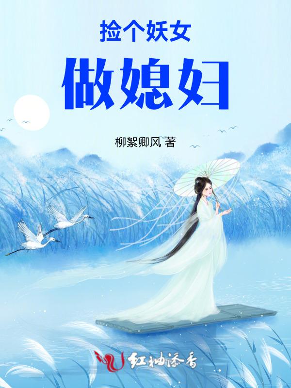 捡个妖女做媳妇免费阅读