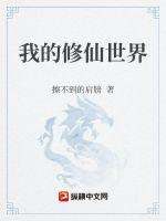 我的世界之修仙