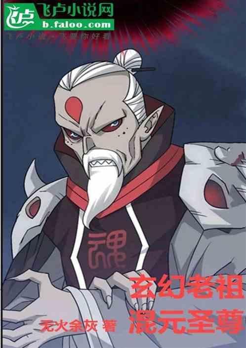 玄幻老祖混元圣尊免费阅读全文