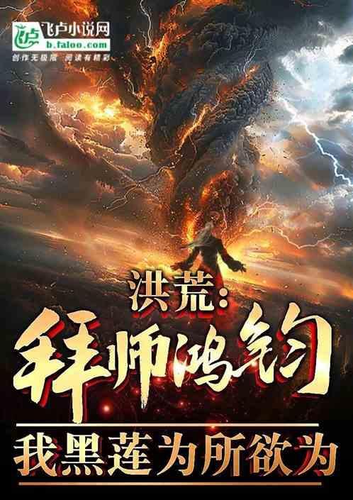 洪荒之拜师红云