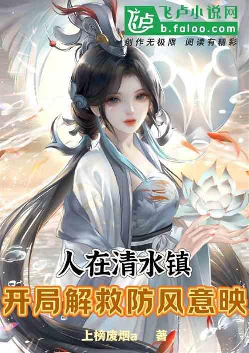 人在清水镇开局救下防风意映