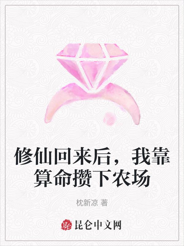 修仙回来后我靠算命攒下农场免费阅读