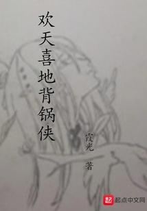 欢天喜地全文