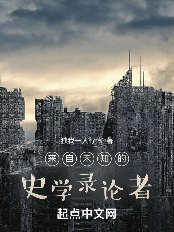 来自未知的史学录论者在线阅读